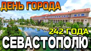 СЕВАСТОПОЛЬ. ДЕНЬ ГОРОДА. 242 ГОДА. ЦЕНТР.  ХЕРСОНЕС. #севастополь #крым