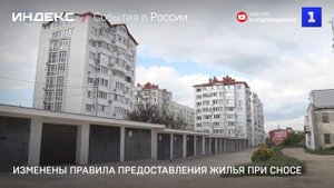 Изменены правила предоставления жилья при сносе