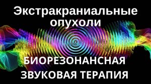 Опухоли экстракраниального типа _ сеанс звуковой терапии _ звуки природы