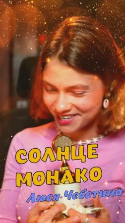 СОЛНЦЕ - Ани Лорак, два микро кавер от Саша Квашеная