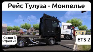 ETS 2. Рейс Тулуза - Монпелье. Сезон 3, стрим 28.