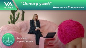Кафедра Дерматологии "Осмотр ушей"