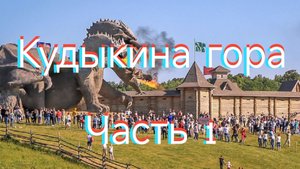Кудыкина гора | Часть 1