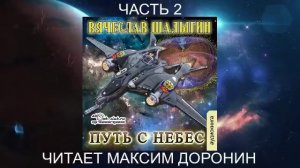 04.02 Вячеслав Шалыгин "Преображенские" (книга 4) "Путь с небес" (часть 2)