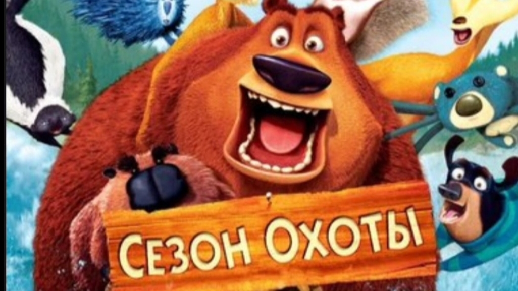 Сезон Охоты Часть 3