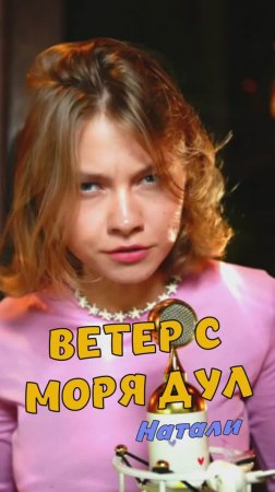Ветер с моря дул - Натали кавер от Саша Квашеная