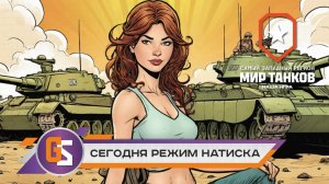 Мир танков! Сегодня режим натиска!