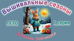 Вышивальные сезоны. Лето - 1 серия.
