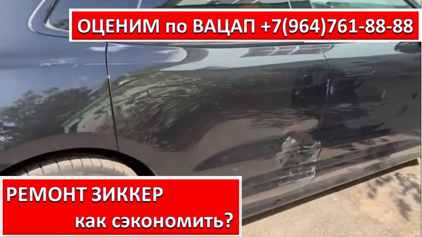РЕМОНТ ЗИККЕР. Кузовной ремонт ЗИККЕР