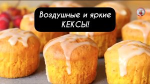 Воздушные и яркие  КЕКСЫ! Рецепт кекса в духовке!