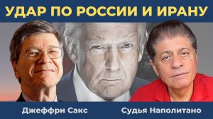 Удар по России и Ирану: Ниточки приводят к Трампу? | Судья Наполитано и Джеффри Сакс