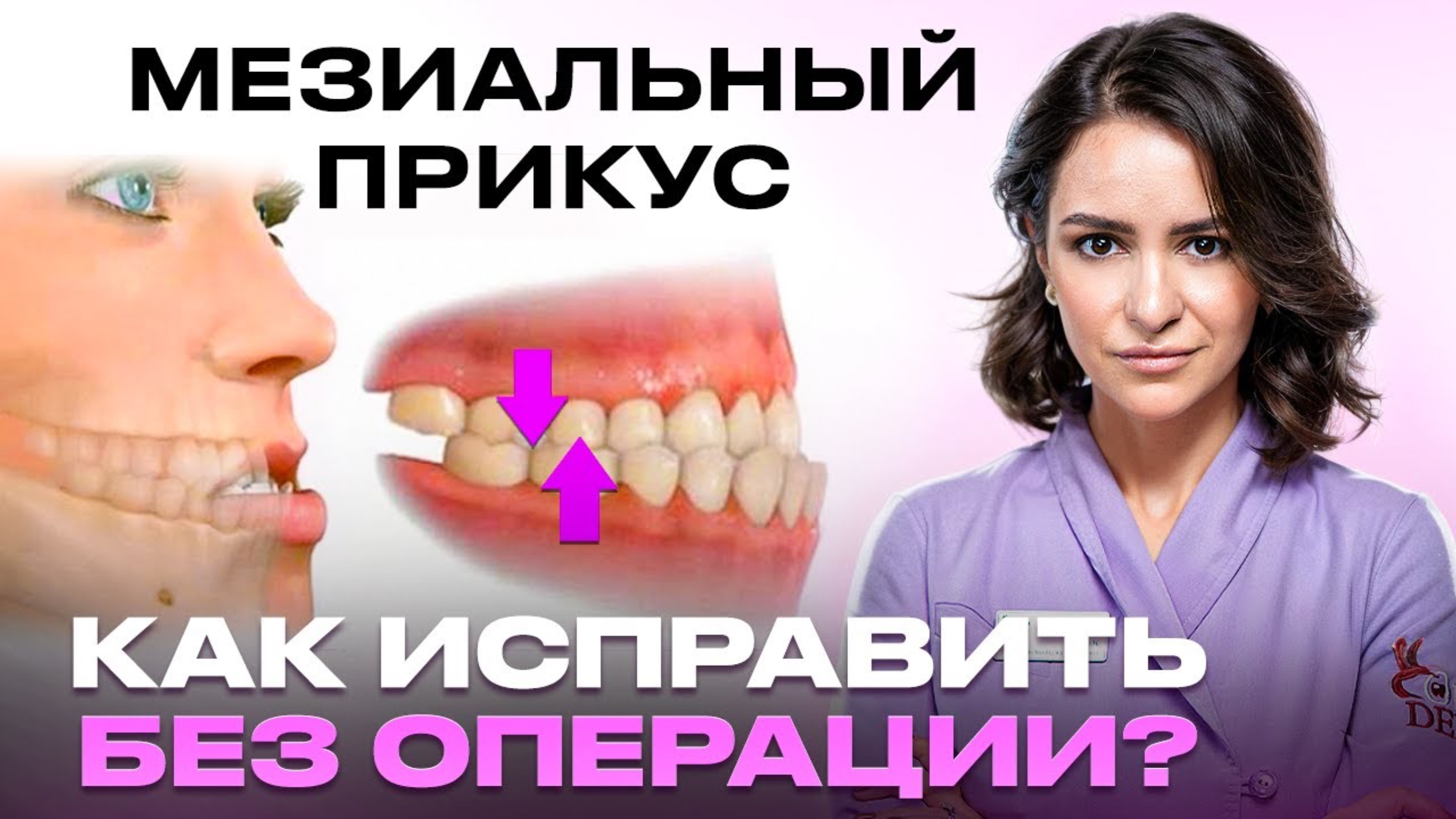 МЕЗИАЛЬНЫЙ ПРИКУС. ПРИЗНАКИ И КАК ИСПРАВИТЬ?