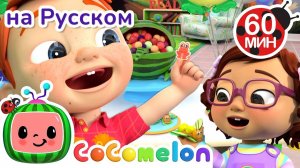 Прыжки со скакалкой 🎶｜ CoComelon на русском — Детские песенки - CoComelon на русском
