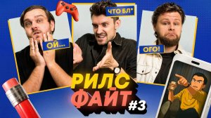 РилсФайт #3 | 25 МИНУТ СМЕХА | СМЕХ С ВОДОЙ