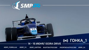 Чемпионат России 2 этап 2025 SMP F4, 1 гонка