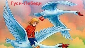 Гуси-Лебеди(аудиосказка)