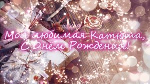 !С Днём Рождения, Катюша!