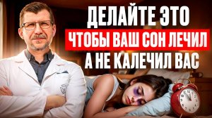 10 правил ПОДГОТОВКИ ко СНУ, чтобы сон лечил. С позиции Бутейко сон в 90% случаев нарушает дыхание.