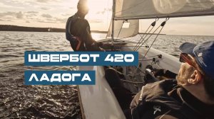 Швербот 420 - Первый выход в сезоне 2025