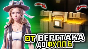 ОТ ВЕРСТАКА ДО ФУЛ 6 | МЕТРО РОЯЛЬ С НУЛЯ ДО ФУЛ 6 | ПАБГ МЕТРО | Pubg Mobile | Metro Royale