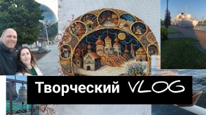 творческий VLOG// музей мирового океана 🌊🐚//готовая работа ⛪