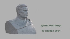 День училища