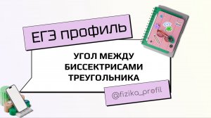 Угол между биссектрисами