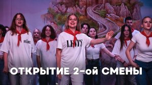 Открытие 2 смены 2025