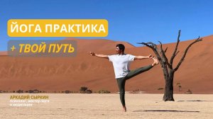 Прямой эфир: йога онлайн + пошаговая стратегия для вашего роста в здоровье, любви и реализации