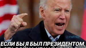 Если б Байден был президентом, война бы не началась. Во всём виноват спящий Дональд