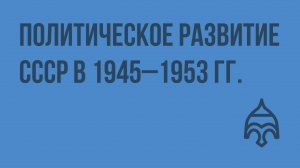 Политическое развитие СССР в 1945–1953 гг. Видеоурок по истории России 9 класс