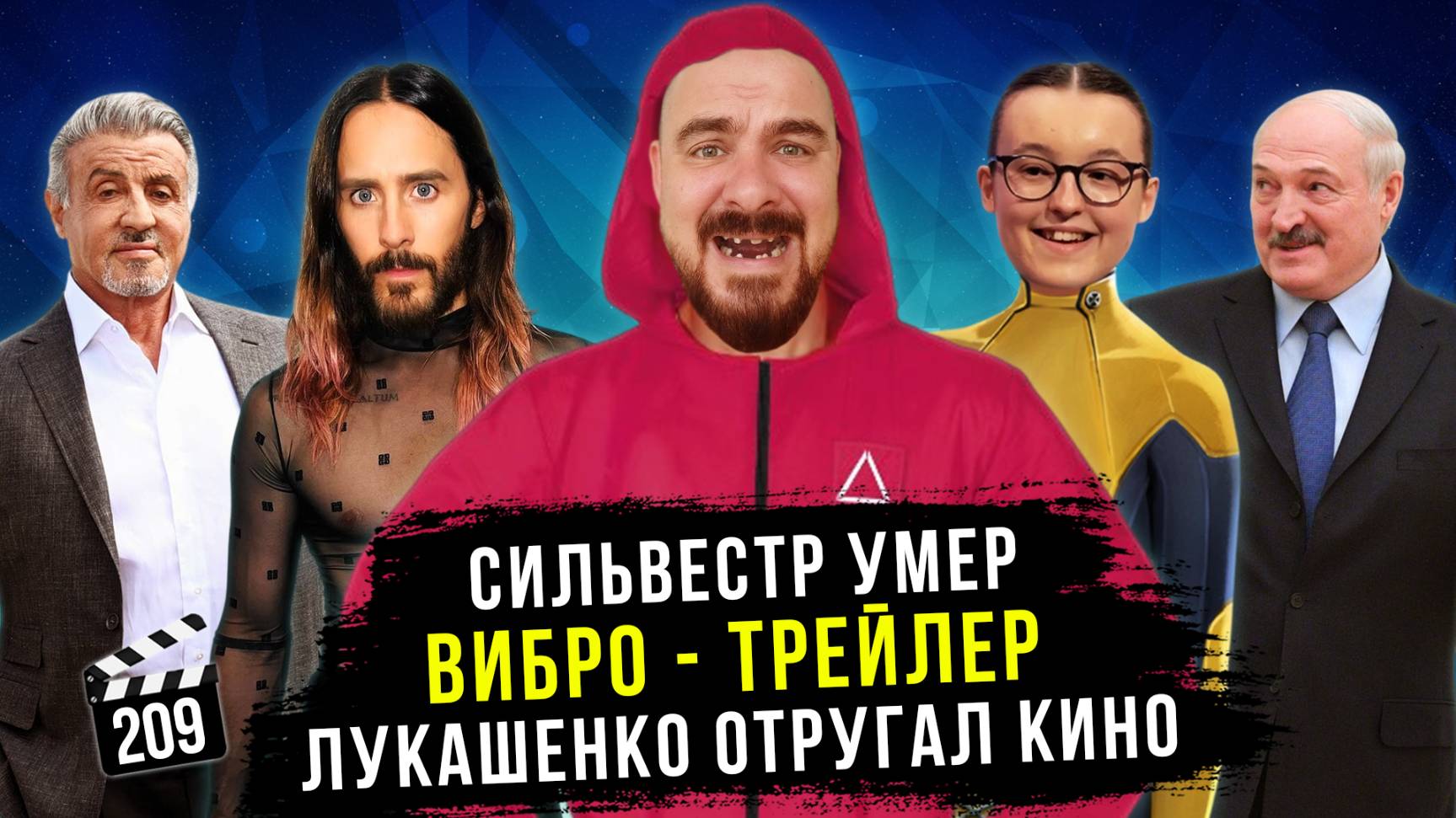 Сильвестр умер | Лукашенко отругал кино | Вибрирующий трейлер | ГНК #209