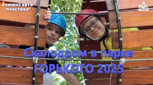 Скалодром в парке ГОРЬКОГО 2025