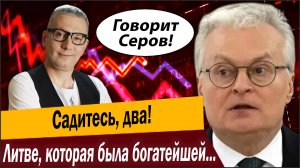 Садитесь, два! Литве, которая была богатейшей в Союзе, объявили приговор!