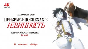 Призрак в доспехах 2: Невинность (2004) трейлер
