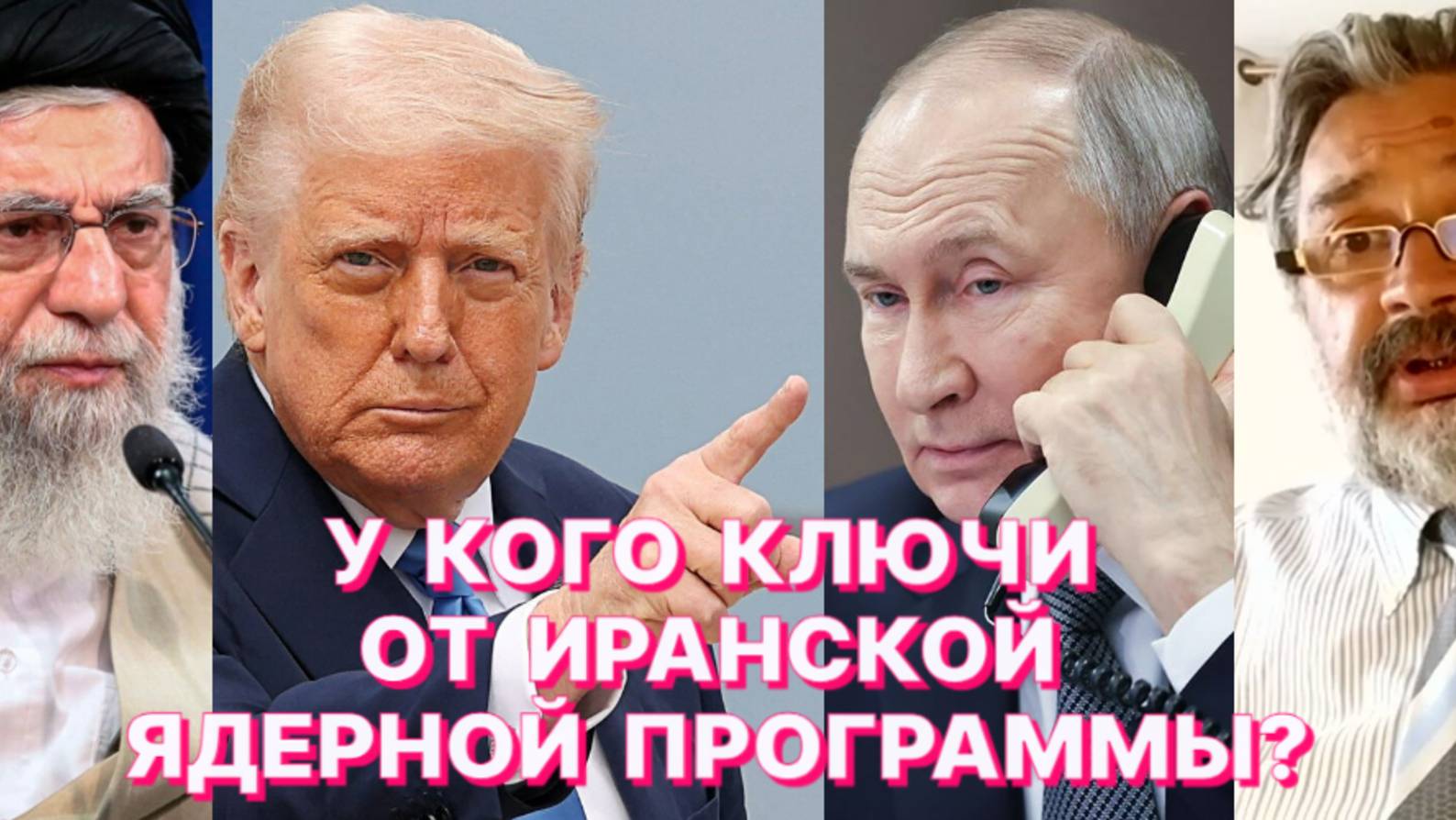 А.ШПУНТ: Путин единственный человек, которому могут одновременно доверять в Вашингтоне и Тегеране
