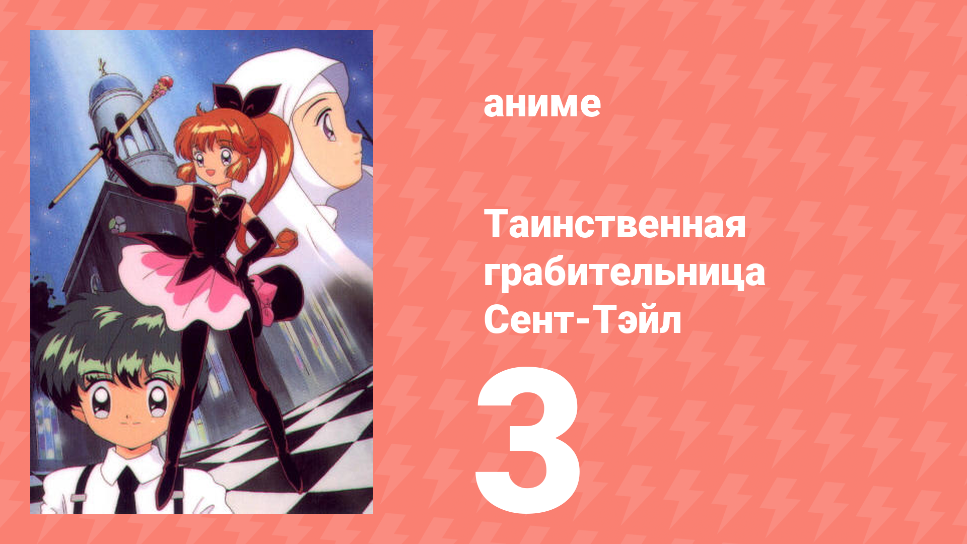 Таинственная грабительница Сент-Тэйл 3 серия (аниме-сериал, 1995)