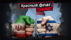 Красный флаг мести