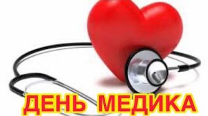 День медика 2025 — история и традиции праздника медицинских работников, дата 15 июня