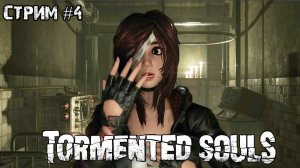 Тьма сгущается\Tormented Souls\Стрим #4