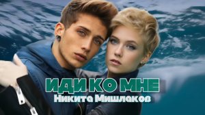 Никита Мишлаков - Иди ко мне!
