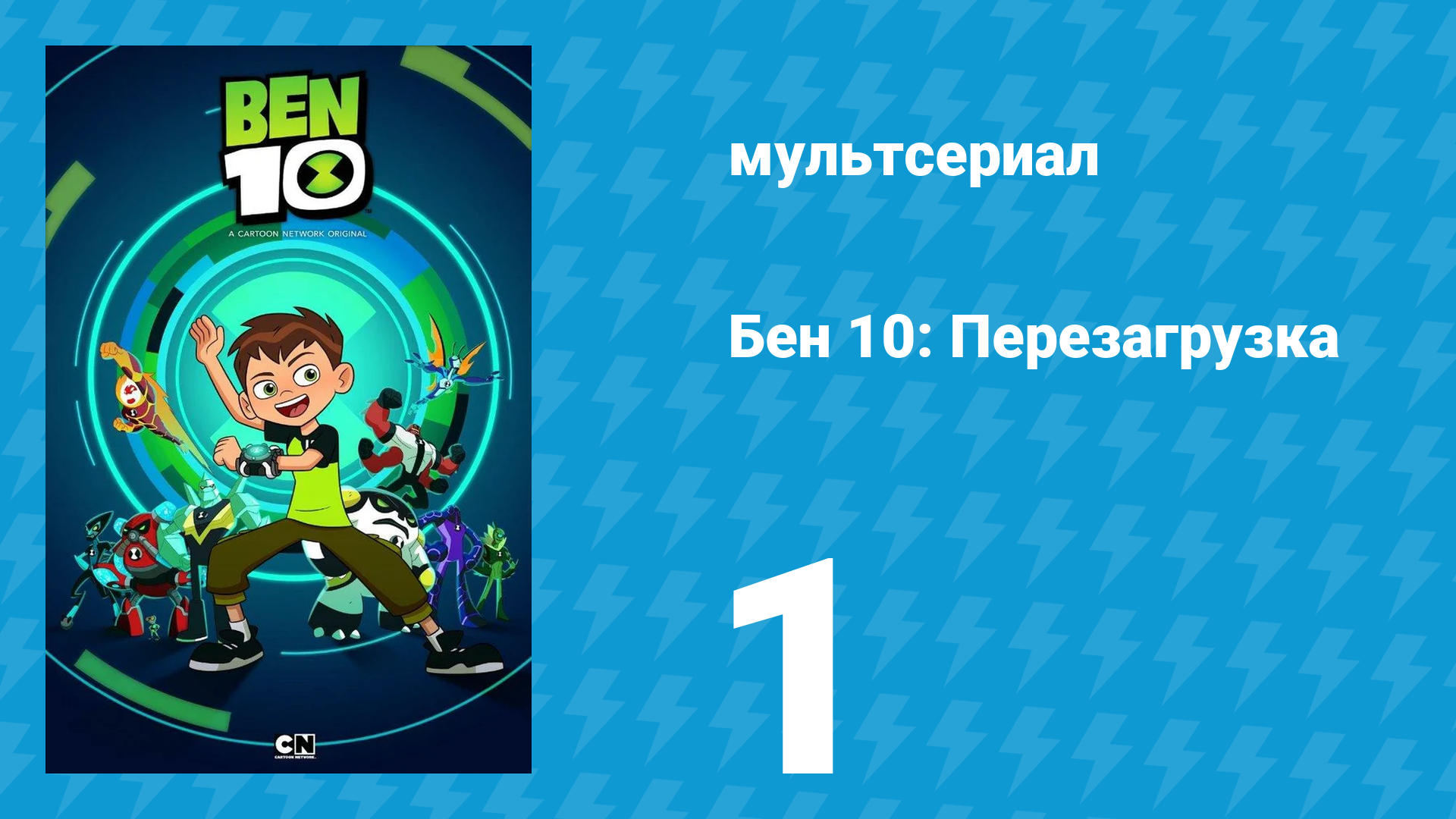 Бен 10: Перезагрузка 1 сезон 1 серия «Грязь» (мультсериал, 2016)