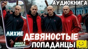 АУДИОРАССКАЗ  ПОПАДАНЕЦ ЛИХИЕ ДЕВЯНОСТЫЕ ЧАСТЬ 1. 3