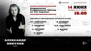Оркестр им. В.И. Сафонова   дирижёр Александр Викулов 14.06.25