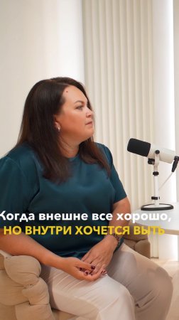 Что делать когда внешне всё хорошо, но внутри хочется выть ? #онотогостоит #подкаст