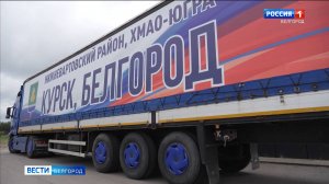 Более 3 тонн полезного груза отправили жители ХМАО в приграничье