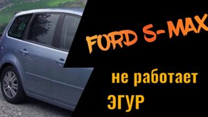 Ford S-Max Не работает эгур Диагностика
