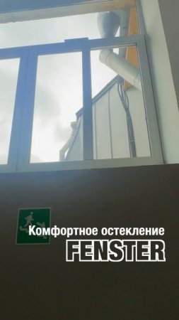 Дистанционное открывание Geze для окон ПВХ от Оконной мануфактуры «Фэнстер» #shorts