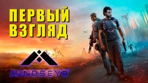 Первый взгляд на MindsEye
