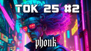 Фонк Бразильский Drift Phonk - Подборка - Ток 25 #2, Плейлист Phonk, TikTok Aggressive, Phonk, Фонк